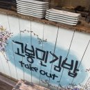 고봉민김밥분당삼평점
