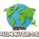 쉽게 배우는 장기 - 입문 | 외우지 말고 이해하자! 쿵쾅역사 지리·세계사 입문 수업