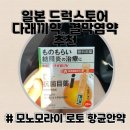 일본 드럭스토어 다래끼약. 결막염약 추천 | 모노모라이 로토 항균안약