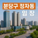 🏙 성남시 분당구 정자동 임장 후기｜판교와 맞닿은 정자동, 다시 뜨는 이유는?