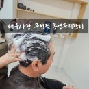 통영 두피 탈모관리 헤드스파 &#34;태후사랑 무전점&#34; 다녀왔어요