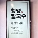 청명광고 - 완도군 청해진남로 37 | 청명 칼국수 다녀온 후기, 따뜻한 국물이 생각날 때 좋은 곳