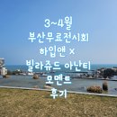 3월 4월 부산 전시회 기장 동부산 가볼만한 곳 하입앤 X 빌라쥬 드 아난티 컬처클럽 모멘트 전시회 후기