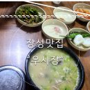 우시장국밥 - 장성군 | 우시장국밥
