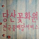 당산화원 이미지