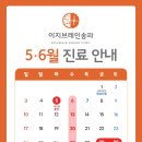 이지브레인정신건강의학과의원 | [공지] [이지브레인송파] 5월, 6월 진료 안내