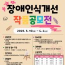 옥천군노인장애인복지관 | [공지] [옥천군장애인복지관] 2025년 장애인식개선 작품공모전