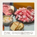 방축사거리 농협 앞 | 진해 석동 소고기 맛집 꾸석지돌판한우 가성비의 편견을 깬 역대급 고기집 후기