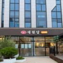 대원당 | 춘천 성심당 베이커리 맛집 SINCE 1968 ‘대원당’