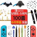 닌텐도 스위치,라이트,OLED 핫한 추천 액세서리 모음집 (자가수리부품, 스틱커버캡, 아미보카드5탄)
