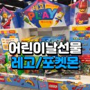 이마트 봉담점 | 이마트 화성봉담점 어린이날 선물 레고 / 포켓몬 쇼핑 후기