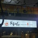 첨단 이모카세 술집 쌍암동 보물섬 2인상 후기
