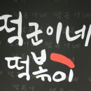 떡군이네 떡볶이 향남점