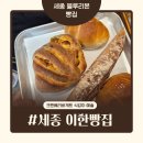 고운동_고운동(마음로) | 세종 블루리본 빵집 고운동 이한빵집 내돈내산 솔직후기