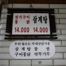 서문삼계탕 이미지