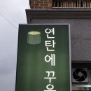 연탄에꾸운닭발 이미지