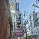 닭발애 | [안락동 술집 추천 닭발애] 연탄에 구운 닭발 오돌뼈 맛있어요