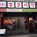 도쿄시장 | [부산 서면 샵도쿄시장] 부산 서면 맛집 도쿄시장 후기