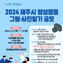 2024 제주시 양성평등 그림. 사진일기 공모 이미지