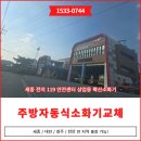 전의119안전센터 | 세종 전의 119안전센터상업용확산소화기 구내식당 신규설치소방기관협력업체 대한소방가스설비