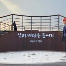 월미길 이미지