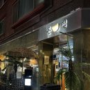 느티로63번길 | 내가 제주도에서 먹은건 뭐였을까 분당 정자동 흑돼지 맛집 돈멜 내돈내산