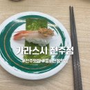 씨유뉴전주중화산점 | 전주 초가성비 회전초밥 맛집 가라스시 내돈내산 후기