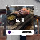 [을지로] ‘효계’ 닭구이 전문점 다녀온 내돈내산 찐 후기! - 과연 나의 솔직 별점은?