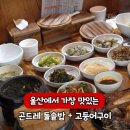 부뚜막산채돌솥밥 | 곤드레 돌솥밥 고등어구이 맛집 울산 남구 무거동 대학로 노포 맛집
