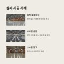 바닥강화제 추천, 먼지 없는 현장 만들기