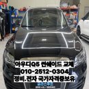 원형자동차정비 | 썬루프수리 아우디Q5썬쉐이드교체 완벽한 썬루프수리후기(국가자격증 정비. 전자 국내유일 동시보유업체)