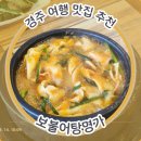 경주 하동 맛집 : 보불어탕명가에서 어탕수제비 내돈내산 솔직 후기