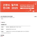 APEC로 | 2025 벡스코 간편식, 밀키트 전시회 정보 및 사전등록 방법