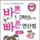 바쁜 1, 2학년을 위한 빠른 연산법 덧셈편(스쿨피아 연구소) 이미지