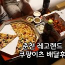 피자코리아 | 춘천 레고랜드코리아 호텔 쿠팡이츠 60계치킨, 프레드피자 배달후기🛵