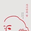 자기만의방 이미지