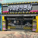 고수의운전면허문정