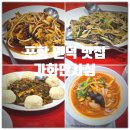 형님짬뽕 | [재방문] 포항 인덕 맛집 『 가화만사성 』 코스 솔직후기 (매생이죽, 탕수육, 유산슬, 고추잡채, 짬뽕)