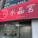 수정궁