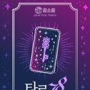 호 타로 이미지