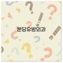 분당유외과의원 티스토리