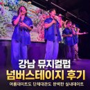 비앤비펍앤레스토랑 | 강남 뮤지컬펍 넘버스테이지 후기ㅣ여름데이트도 단체대관도 완벽한 실내데이트