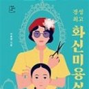 화신미용실 - 양천구 | 화신미용실