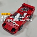 F40 | 레고 스피드 챔피언 #76934 페라리 F40 내돈내산 후기 | 초4 남자 조카 선물 고르기