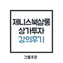 제니스유치원 | 제니스북살롱 서울 2기 경제 부자 독서모임 - 2주차 소액으로 하는 상가 투자 강의 후기