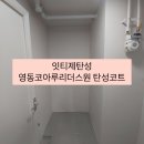 코아루A | 영동코아루리더스원 신축아파트 탄성코트 후기