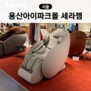 H FIT | 아이파크몰 용산 세라젬 팝업스토어 파우제 M8 fit 안마의자 체험 후기