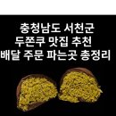 서천장항현대서비스 | 충남 서천 두쫀쿠 맛집 추천 | 서천군 두바이쫀득쿠키 배달 주문 파는곳 총정리