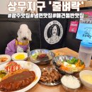 [광주] 상무지구 냉면맛집! 애견 동반이 가능한 ‘줄벼락 서구점’