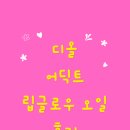 인생광택 - 해운대구 선수촌로 147 | 디올 립글로즈 디올 어딕트 립글로우 오일 Rosy Candy 솔직 후기, 발색 광택 모두 잡은 인생 립